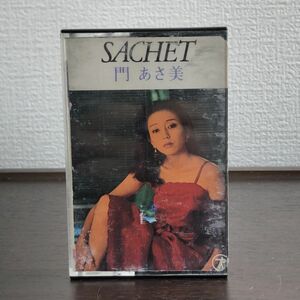 門あさ美 SACHET サシェイ カセットテープ/44-30