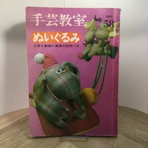 110e●手芸教室58 ぬいぐるみ 人形と動物 雄鶏社 昭和47年　辻村ジュザブロー 中原淳一