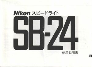 Nikon ニコン スピードライト SB-24 の 取扱説明書 /オリジナル版(美品中古)