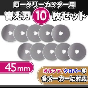 替え刃 45mm ロータリーカッター用 円型刃 丸刃 カッター 切断用品 裁断 手芸用品 レザー 布 紙 おまとめ販売 DIY 送料無料