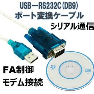 【C0005】USB RS232C D-sub9pinオス コネクタ シリアル COMポート