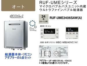 マイクロバブル・ウルトラファインバブル機能搭載 リンナイ RUF-UME2406SAW(A) ガスふろ給湯器 24号 オート リモコン・循環アダプター付