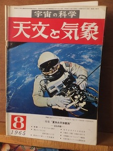 天文と気象　　　　　１９６５年８月号　　　　　　　　地人書館　　　　　　ヤケ背傷み