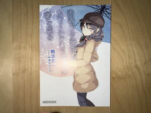 青春ブタ野郎はゆめみる少女の夢を見ない 劇場版 入場者特典 1週目 青春ブタ野郎はホワイトクリスマスの夢を見る 新品未読