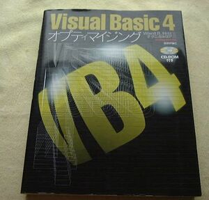 VisualBasic4オプティマイジン　CD-ROMなし