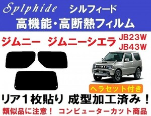 赤外線92%カット高機能・高断熱フィルム【シルフィード】ヘラセット付 ジムニー ジムニーシエラ JB23W JB43W １枚貼り成型加工済みフィルム