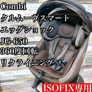 チャイルドシート　コンビ　クルムーヴスマート　JG-650 ブラウンISOFIX