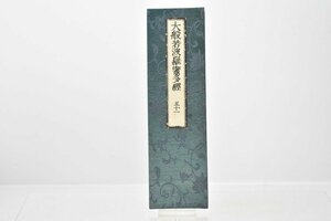 (五十一) お寺より引取 大般若波羅蜜多経 [No.51][経本][比叡山延暦寺蔵版][山田保延堂][明治15年][壬午][経典][古版経]H