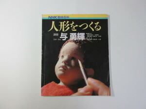 人形をつくる／NHK趣味百科／与勇輝＊送料無料