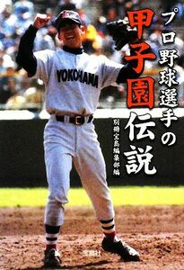 プロ野球選手の甲子園伝説 宝島ＳＵＧＯＩ文庫／別冊宝島編集部【編】