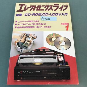 A17-039エレクトロニクスライフ 特集 CD-ROM,CD-I,CDV入門 1988年 1月号