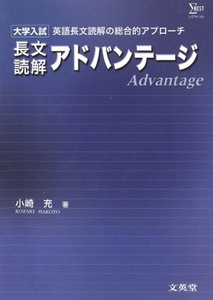 【1円開始・送料込・匿名】【2004】大学入試 長文読解 アドバンテージ 英語長文読解の総合的アプローチ 小崎充著 文英堂