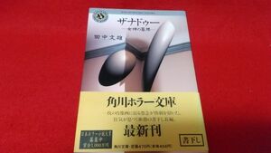 文庫本　角川ホラー文庫　ザナドゥ　女神の墓標　田中文雄　　ホラー　帯付き　初版