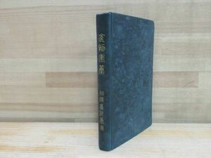 h30★ 古書 食物彙纂 相模嘉作著 明治36年 飲食物事典 酒 果実 穀物 豆類 根菜 海藻 菌類 香辛料 食品類 肉類 魚介類 煙草 アヘン 220225