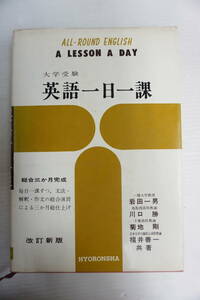 k1801　大学受験 英語一日一課　岩田一男他著　改訂新版　昭和４４