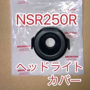 ホンダ 純正品 NSR250R MC21 MC18 ヘッドライトラバーカバー 新品 未使用