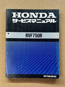 即決 RVF750R サービスマニュアル 整備本 HONDA ホンダ M042002B