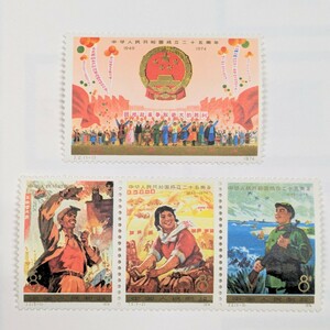 中国切手 中国人民郵政 切手 J2 J3 中国人民共和国成立25周年第1次1種完 第2次3種完 1974年 消印なし ヒンジ跡有 コレクター放出品