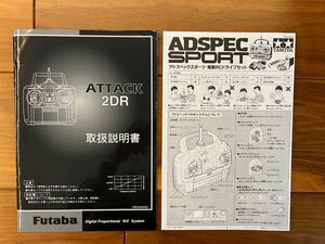 ★説明書のみ★ フタバ ATTACK 2DRプロポ FUTABA2.4GHz 純正取扱 タミヤRC アドスペックスポーツ 双葉電子工業