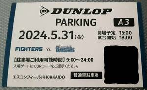 5/31（金）5月31日　エスコンフィールド 　普通車駐車券DUNLOP A3指定