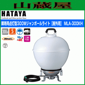 メラルハライドライト ハタヤ 瞬時再点灯型 300W ジャンボボールライト MLA-300KH 屋外用 150W/300W切替 360度照明 HATAYA