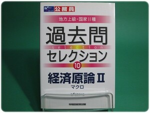 状態良/公務員試験地方上級・国家2種 過去問セレクション10 経済原論2 マクロ 早稲田経営出版/aa6786