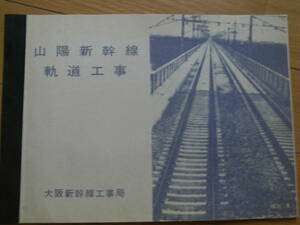 山陽新幹線軌道工事　大阪新幹線工事局・1971年8月　日本国有鉄道　国鉄