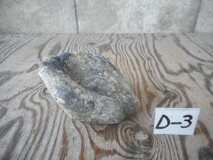 真黒系　模様ヘコミ石 (16㎝)　1,4㎏　 D-③ IMT 　水石 盆石 鑑賞石