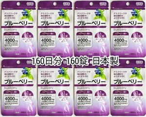 目をよく使うかたに ブルーベリー×8袋 計160日分160錠(160粒) 日本製無添加サプリメント(サプリ)健康食品 DHCではありません 防水梱包即納