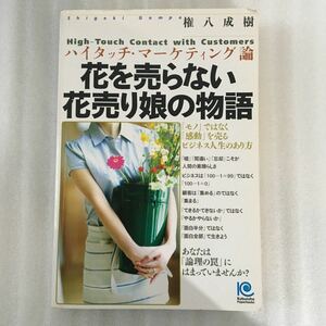 花を売らない花売り娘の物語　　ｗｉｔｈ　ハイタッチ・マーケティング論 光文社　権八成樹　9784334933623