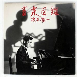 坂本龍一/音楽図鑑/SCHOOL MIL1001 LP