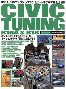 旧車・絶版車DIY お助けマニュアル　1997年「CIVIC B16A　B18 ENGINE TUNING」PDF/CD。