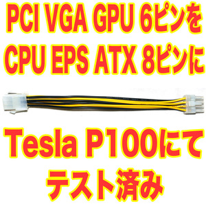 補助電源変換ケーブル PCI VGA 6ピン を CPU ATX EPS12V 8ピン に変換 nvidia Tesla P100 にてテスト済 6pin 8pin