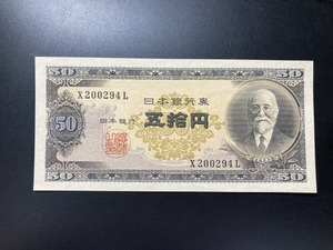 高橋是清　50円札　