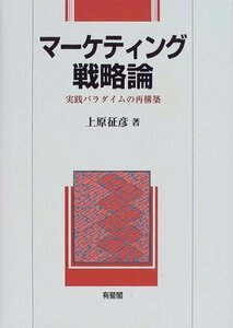 送料200円 He 122ci マーケティング戦略論―実践パラダイムの再構築 @ 8037490001