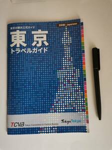 △東京の観光公式ガイド 東京トラベルガイド 東京 旅行 観光 地図 路線図　ガイドブック 東京観光財団発行　８１P