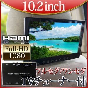 10.2インチ オンダッシュモニター + 地デジチューナー セット HDMI入力 USB充電 スピーカー バック連動 ワンセグ/フルセグ デジタル