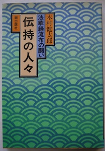 木村健太郎・法華経流布の闘い・伝持の人々。定価・４００円。潮出版社。