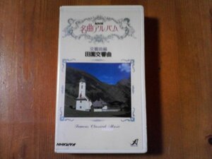 ED　ビデオ　NHK名曲アルバム　交響曲編　田園交響曲　新世界交響曲　アリオーン　グリークの夜想曲　交響曲モルダウ　