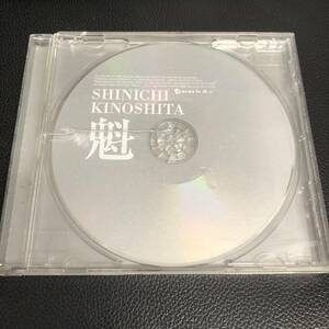 《中古》 音楽CD「木下 伸市：魁 KAI-TSUGARU FUSION」 津軽三味線 演奏 表台紙無し 