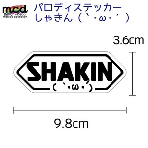 パロディーステッカー SHOEI じゃなくて 「SHAKIN」 1枚 9.8cm ヘルメット