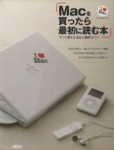 Ｍａｃを買ったら最初に読む本／情報・通信・コンピュータ