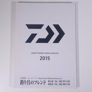 Daiwa ダイワ精工 グローブライド FISHING TACKLE CATALOG 2015 大型本 カタログ パンフレット つり 釣り フィッシング 釣具