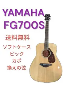 YAMAHA FG700S アコースティックギター  5点セット