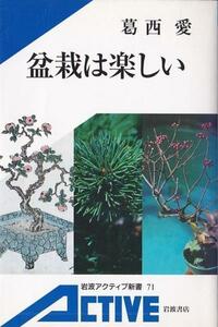 ★新書 盆栽は楽しい カラー版 [岩波アクティブ新書]