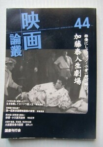 映画論叢（44）俳優にしてファン・小倉一郎が語る、加藤泰 人生劇場＠丹野達弥