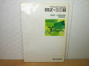 ★即決! シャープ SHARP MZ-80B用 ベーシック ランゲージ マニュアル（ BASIC　LANGUAGE MANUAL）★