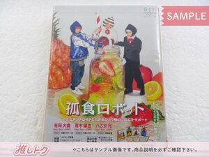 Hey! Say! JUMP DVD 孤食ロボット DVD-BOX(3枚組) 有岡大貴/八乙女光/高木雄也 [良品]