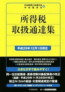 所得税取扱通達集(平成２９年１２月１日現在)／日本税理士会連合会(編者),中央経済社(編者)