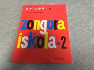 ピアノの学校(2) コダーイ こどもの音楽教育 　　加勢 るり子 (翻訳)